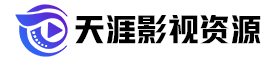 天涯影视资源网封面